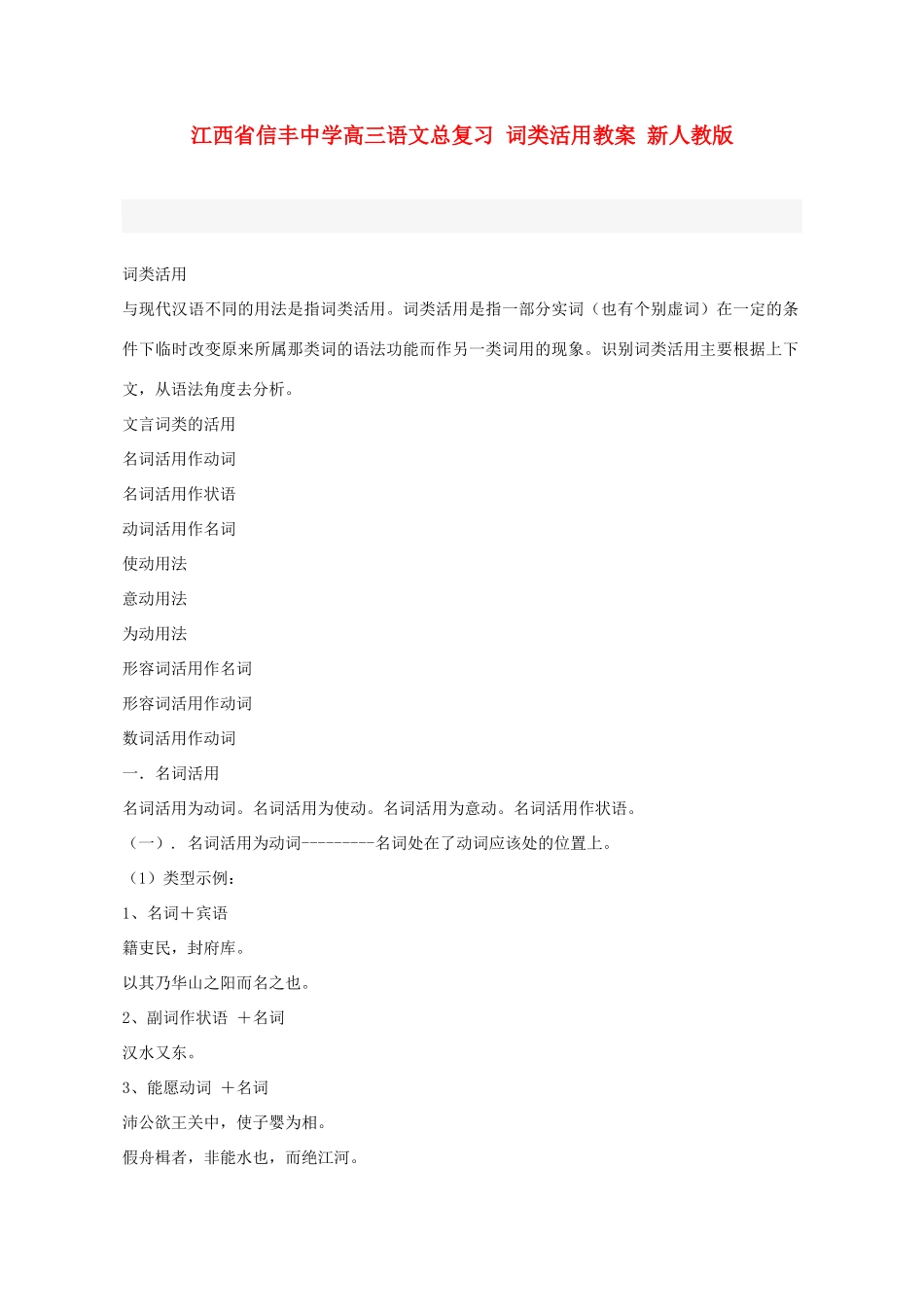 江西省信丰中学高三语文总复习 词类活用教案 新人教版_第1页