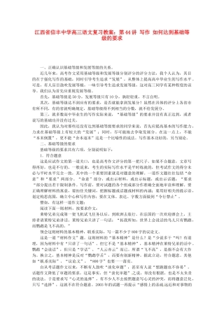 江西省信丰中学高三语文 第44讲 写作 如何达到基础等级的要求复习教案