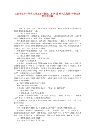 江西省信丰中学高三语文 第40讲 现代文阅读 评价文章的思想内容复习教案