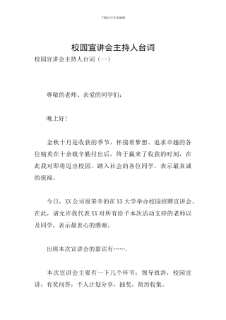 校园宣讲会主持人台词