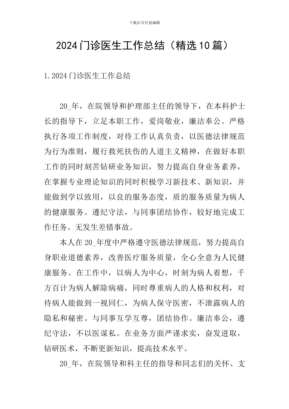 2024门诊医生工作总结_第1页