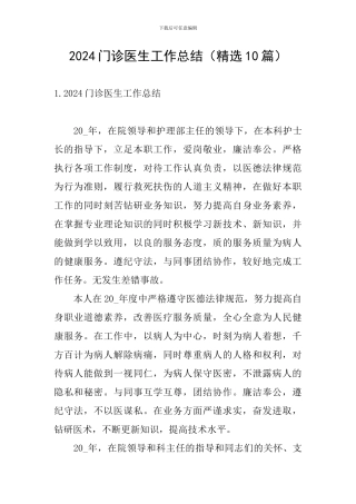 2024门诊医生工作总结
