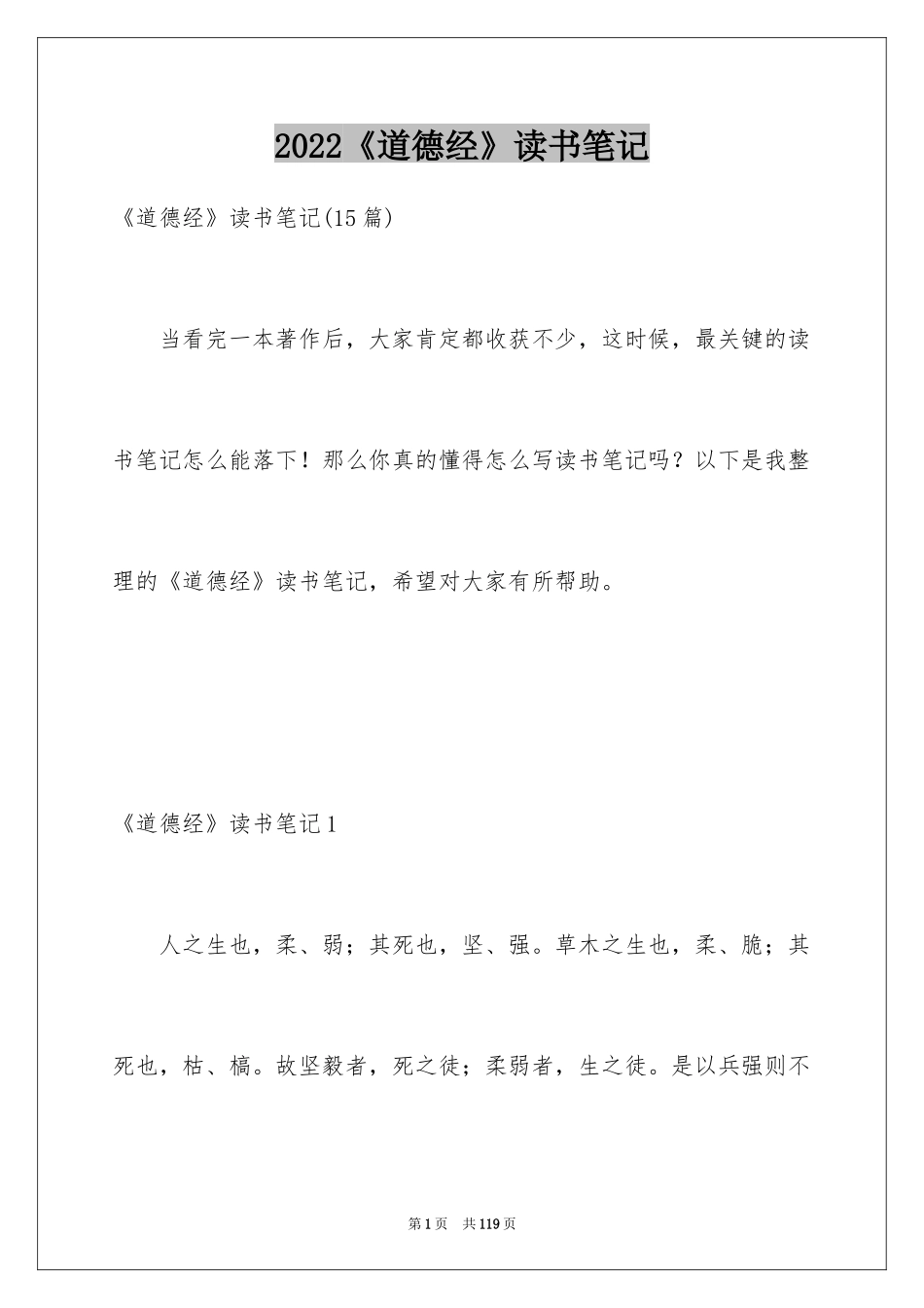 2024《道德经》读书笔记_7_第1页