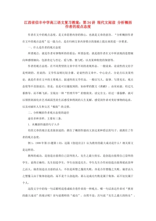 江西省信丰中学高三语文 第34讲 现代文阅读 分析概括作者的观点态度复习教案
