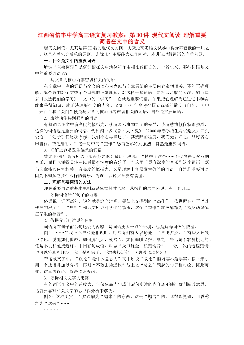 江西省信丰中学高三语文 第30讲 现代文阅读 理解重要词语在文中的含义复习教案_第1页