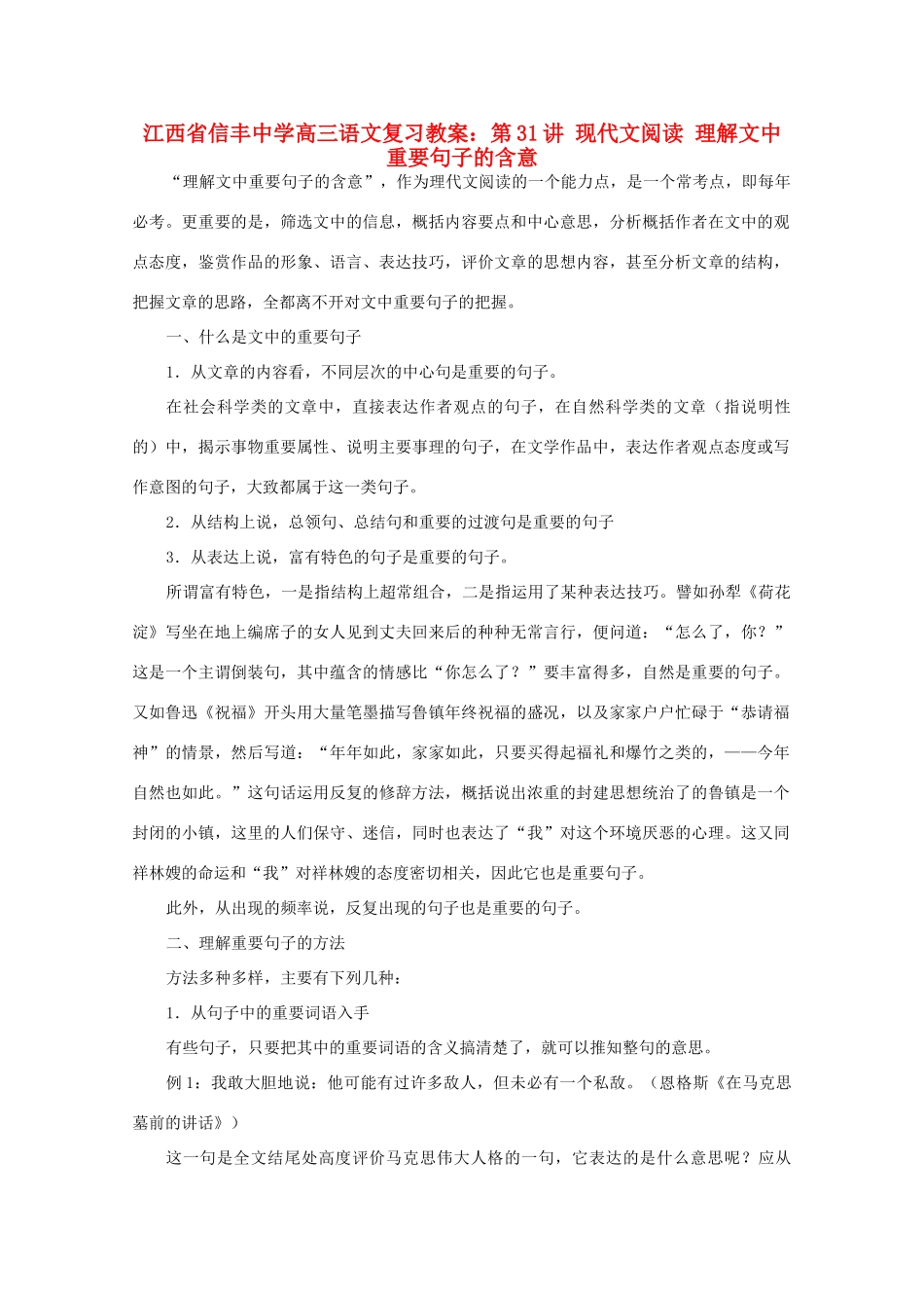 江西省信丰中学高三语文 第31讲 现代文阅读 理解文中重要句子的含意复习教案_第1页