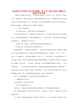 江西省信丰中学高三语文 第31讲 现代文阅读 理解文中重要句子的含意复习教案