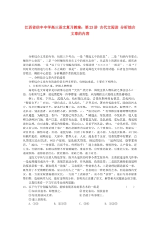 江西省信丰中学高三语文 第23讲 古代文阅读 分析综合文章的内容复习教案