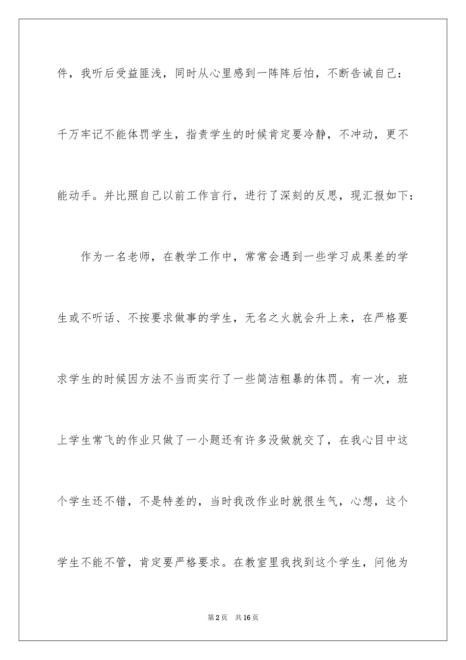 2024体罚学生检讨书_第2页