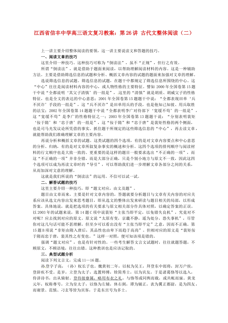 江西省信丰中学高三语文 第26讲 古代文整体阅读（二）复习教案_第1页