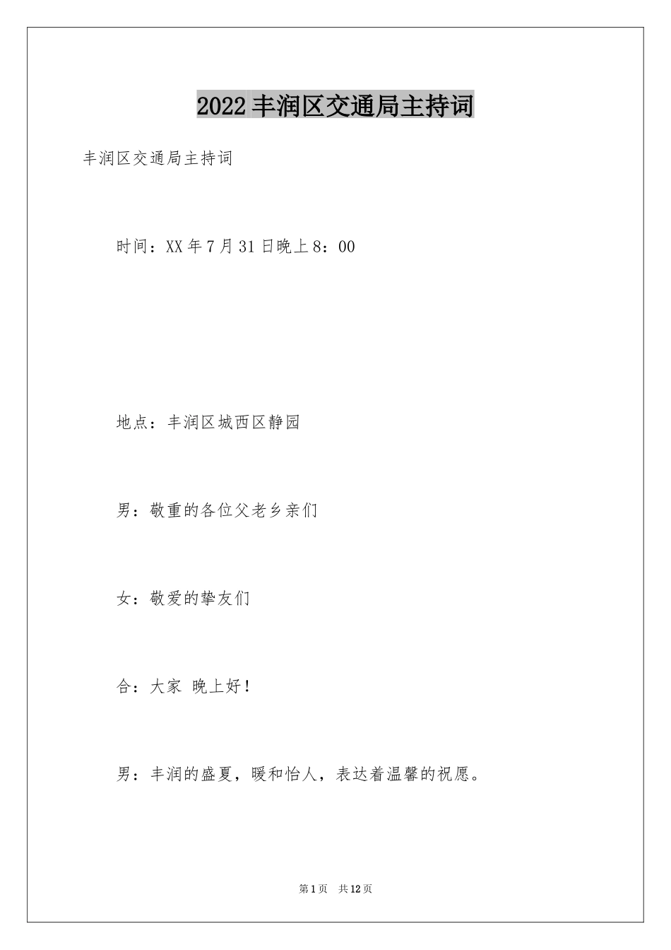 2024丰润区交通局主持词_第1页