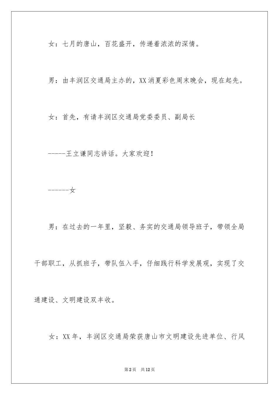 2024丰润区交通局主持词_第2页