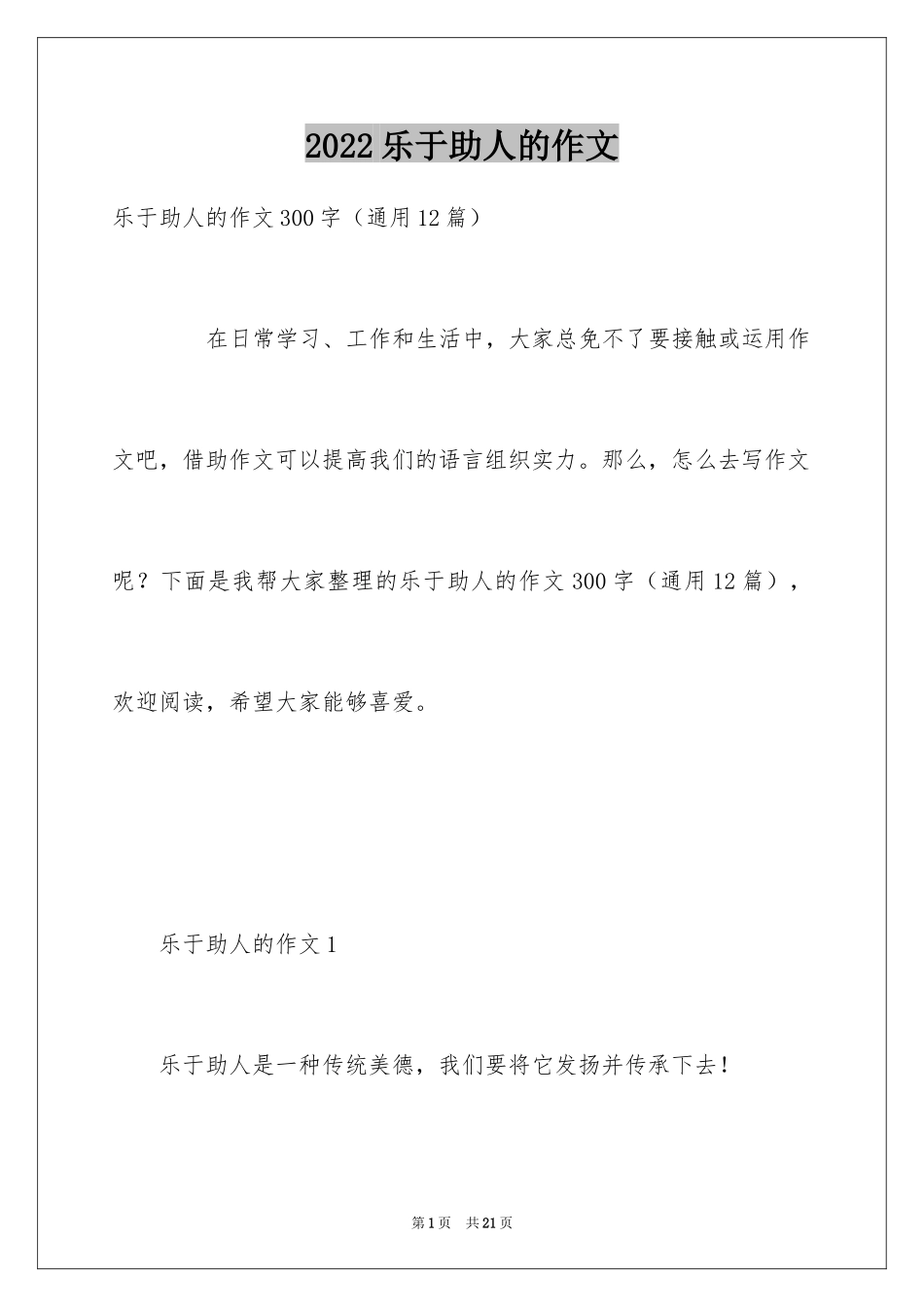 2024乐于助人的作文_第1页