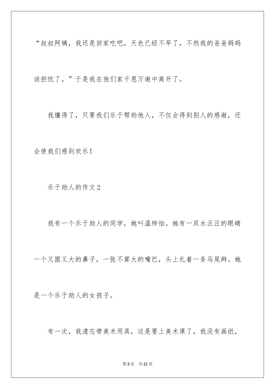 2024乐于助人的作文_第3页