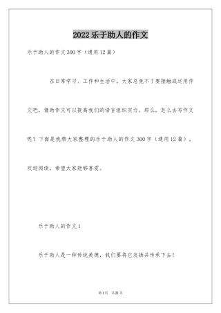 2024乐于助人的作文