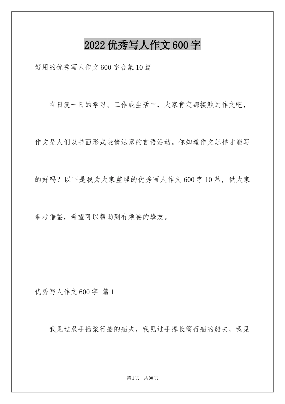 2024优秀写人作文600字_35_第1页