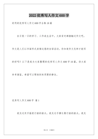 2024优秀写人作文600字_35