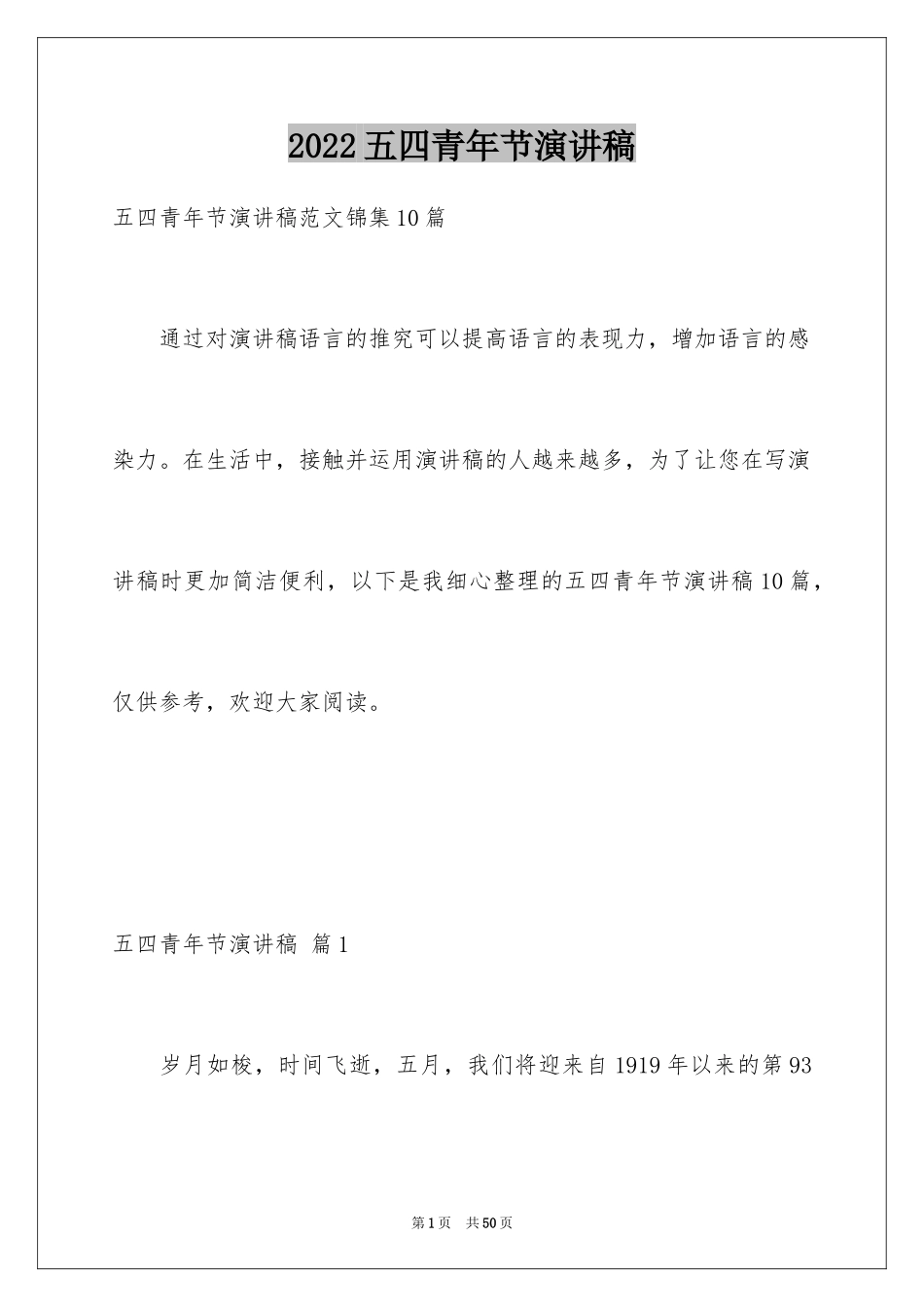 2024五四青年节演讲稿_647_第1页