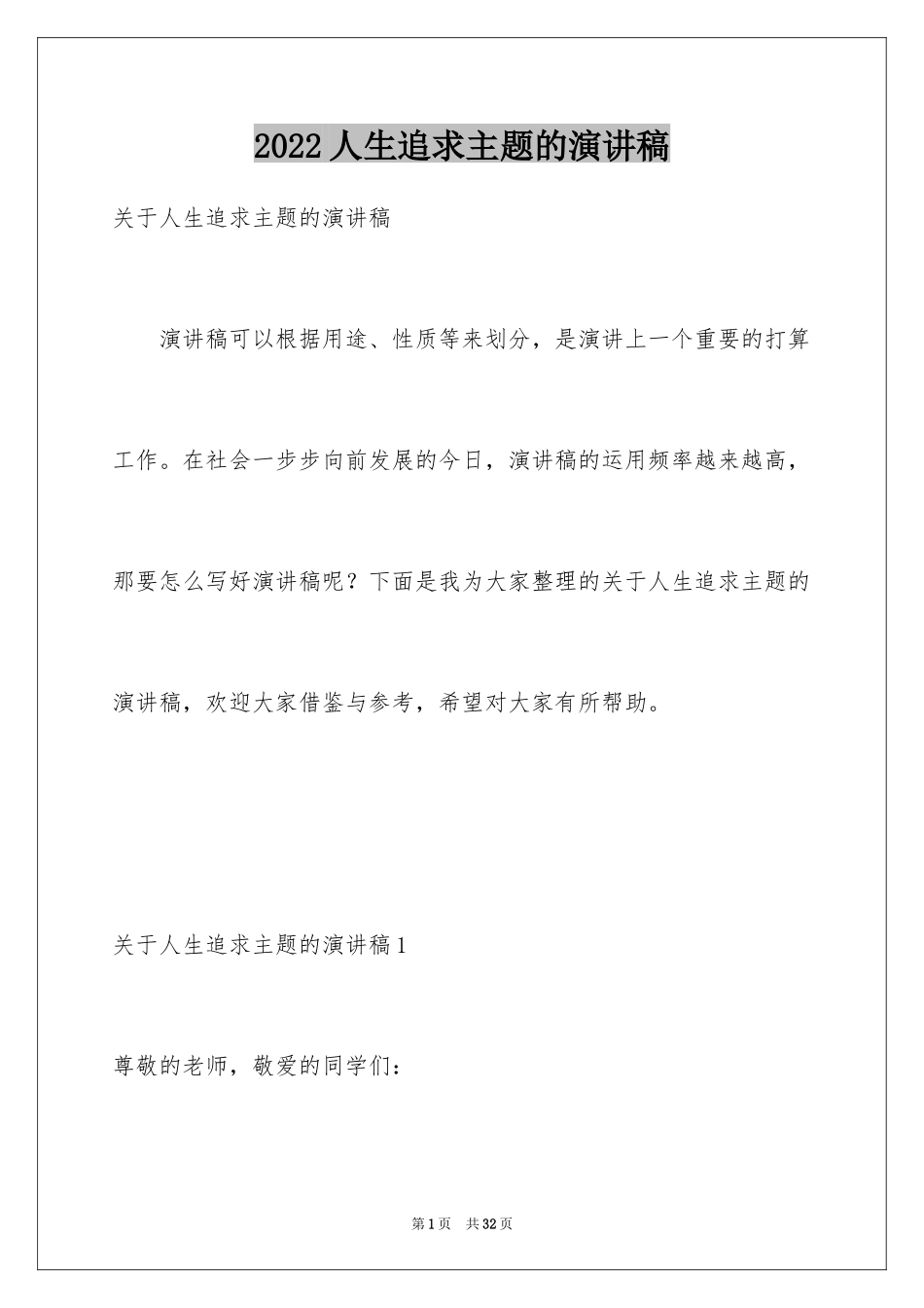 2024人生追求主题的演讲稿_2_第1页