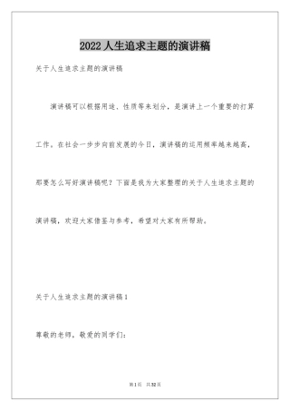 2024人生追求主题的演讲稿_2