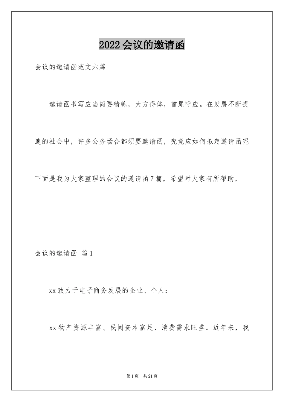 2024会议的邀请函_8_第1页