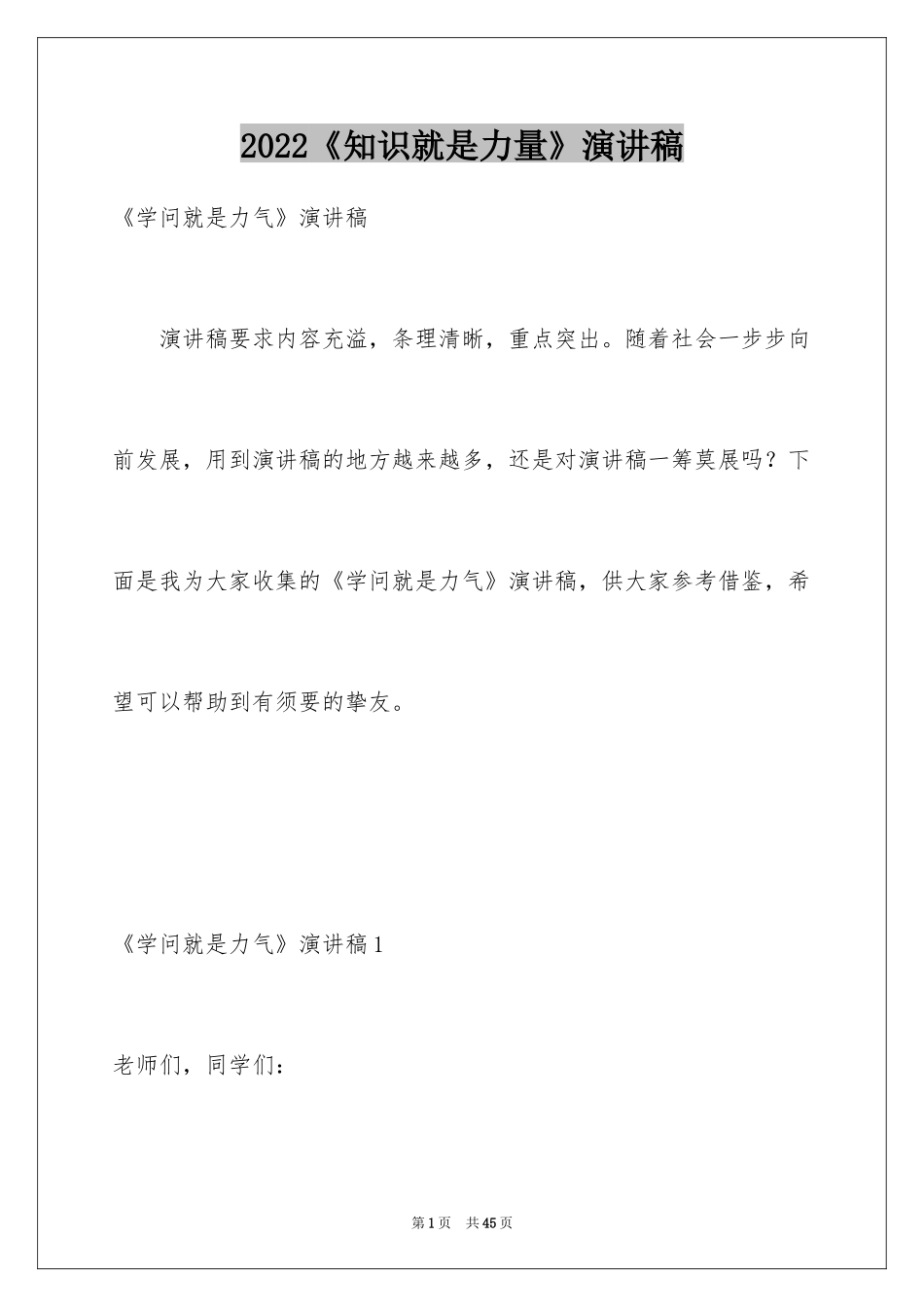 2024《知识就是力量》演讲稿_第1页