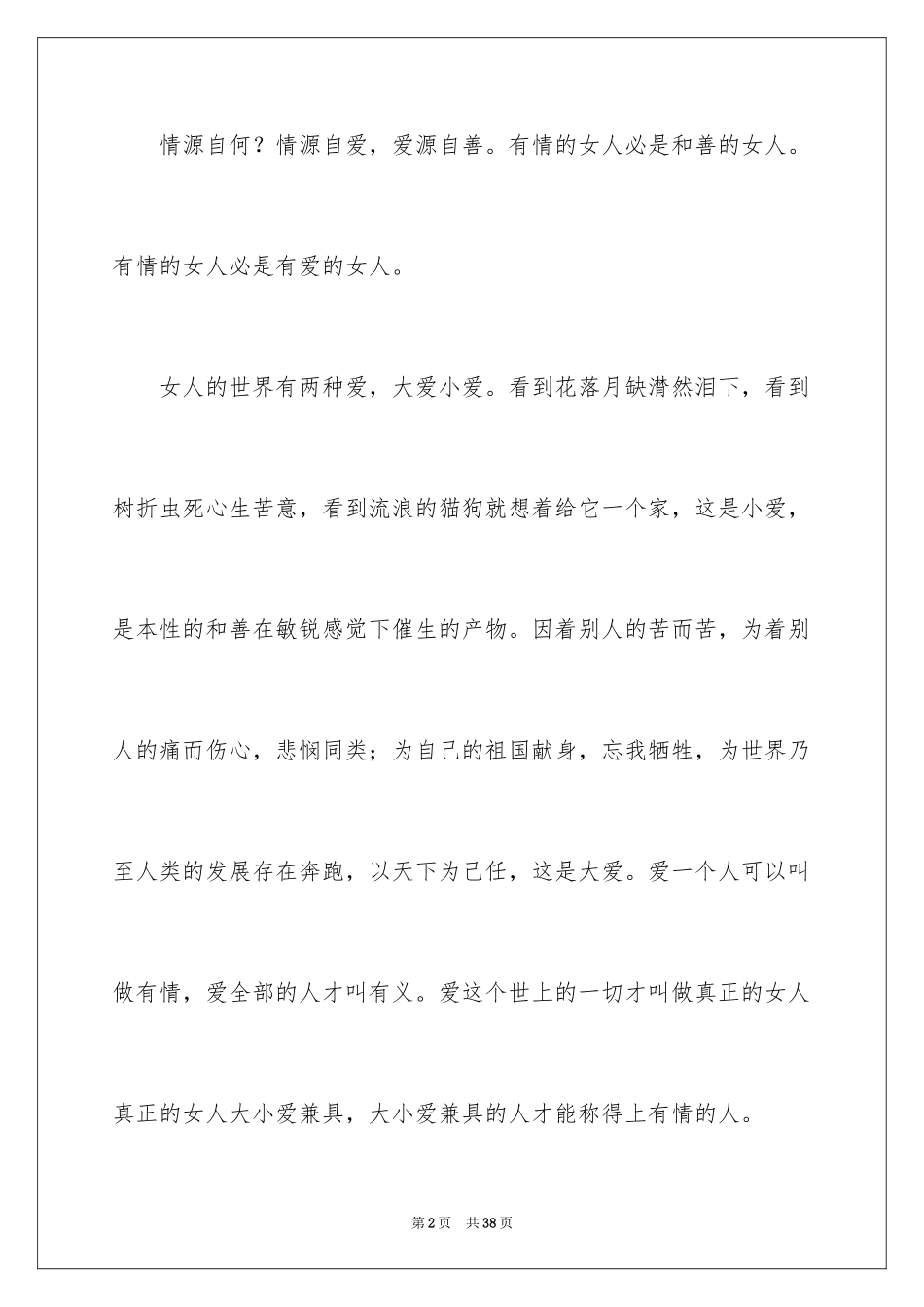 2024三八妇女节演讲稿_1791_第2页