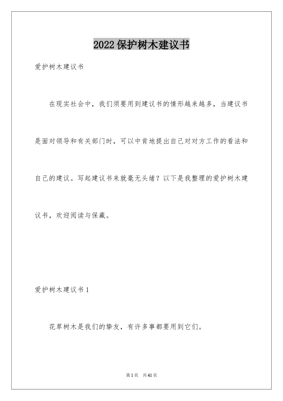 2024保护树木建议书_4_第1页