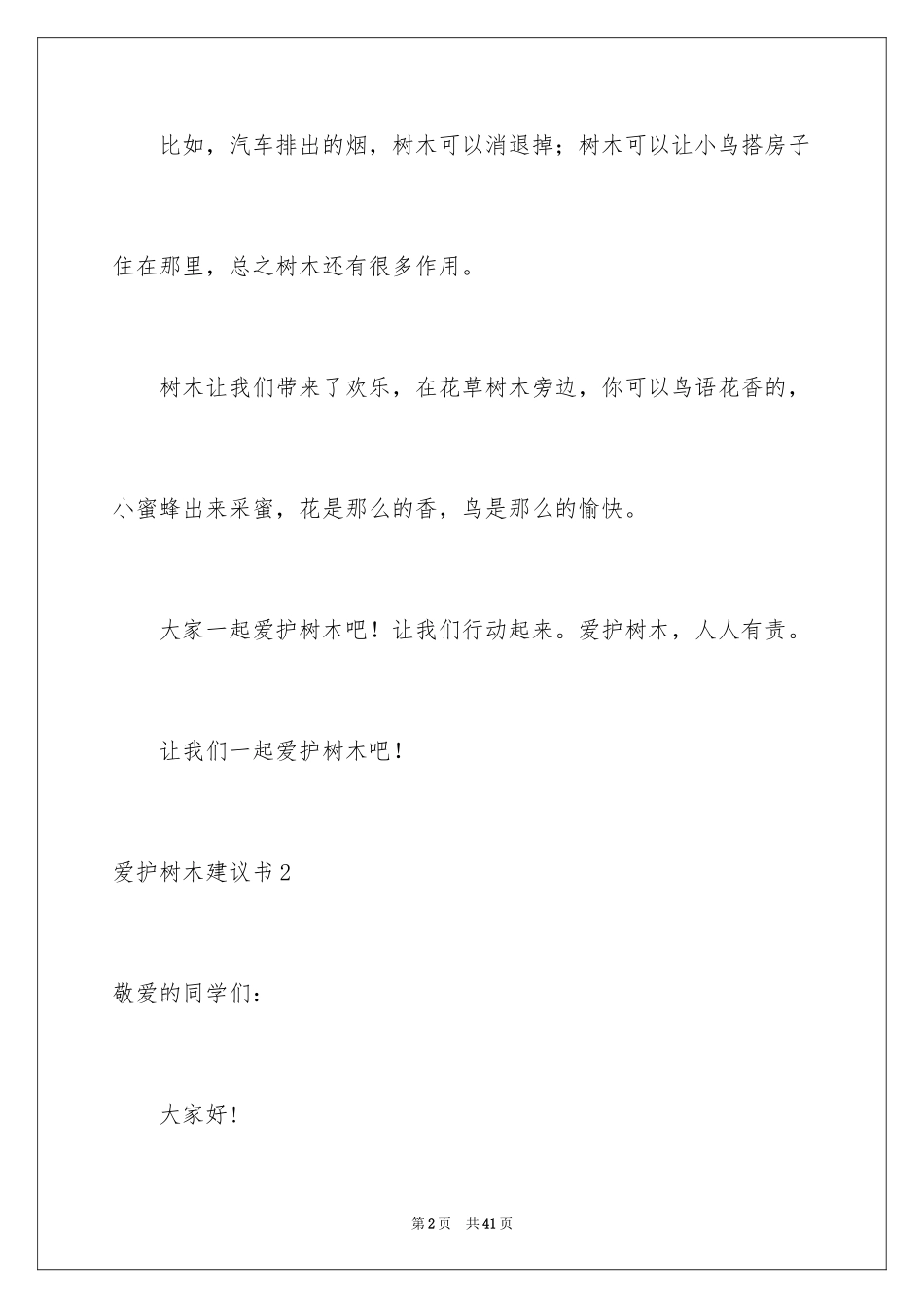 2024保护树木建议书_4_第2页