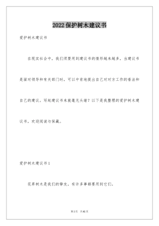 2024保护树木建议书_4