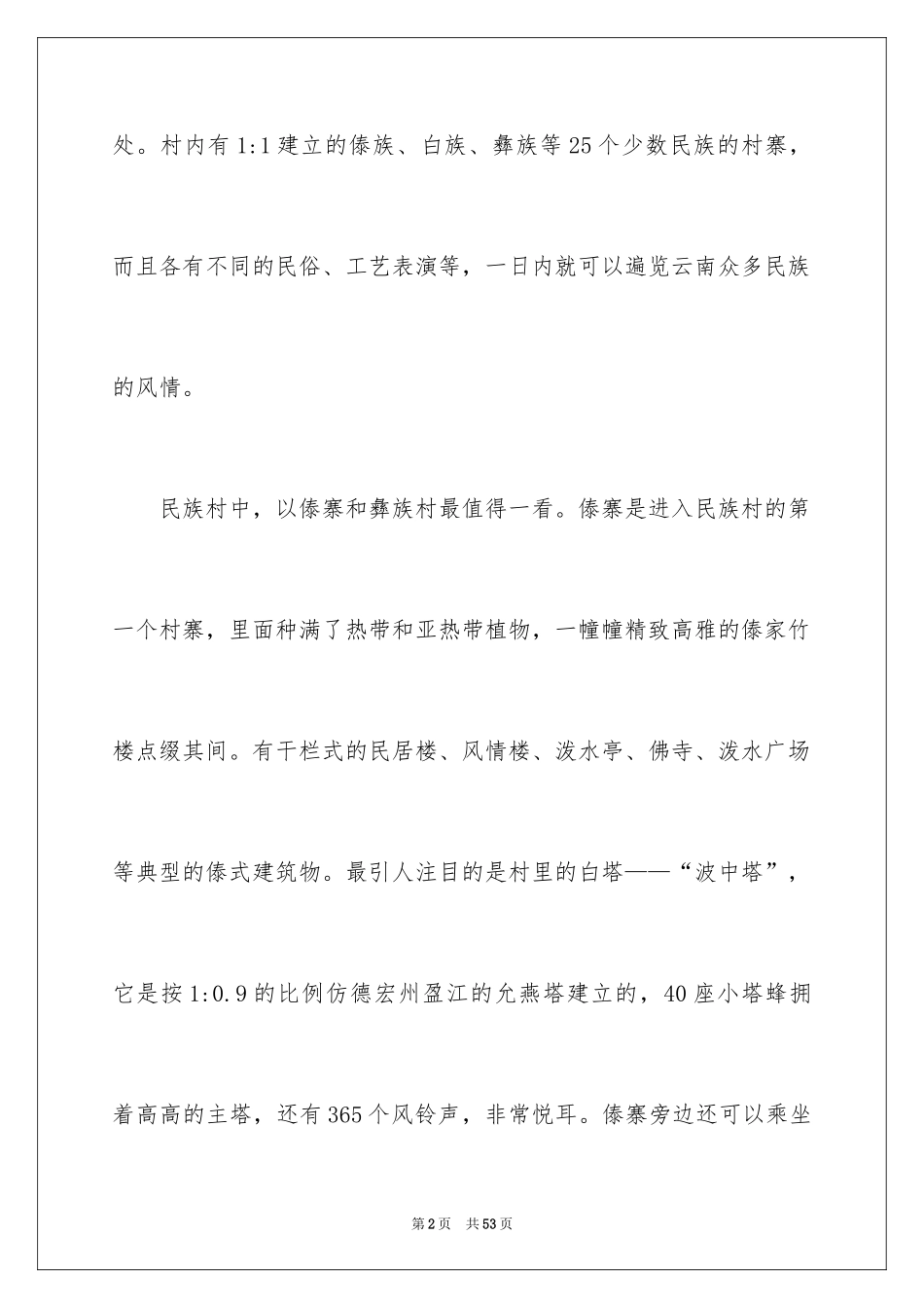 2024云南民族村导游词_第2页