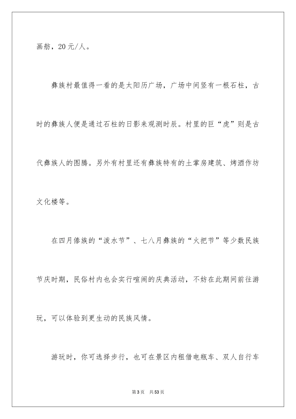 2024云南民族村导游词_第3页
