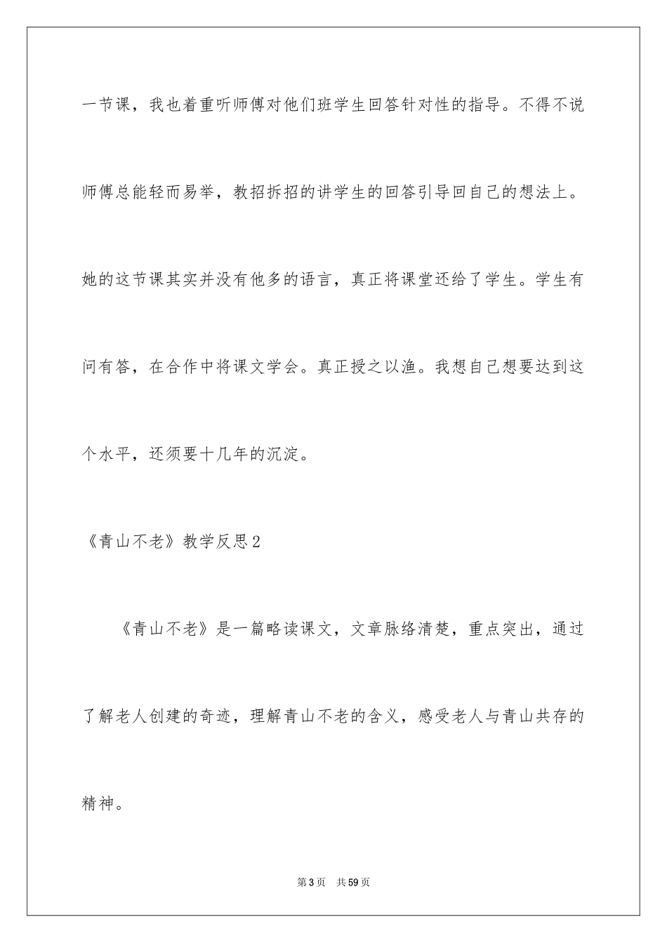 2024《青山不老》教学反思_第3页
