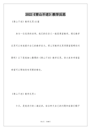2024《青山不老》教学反思