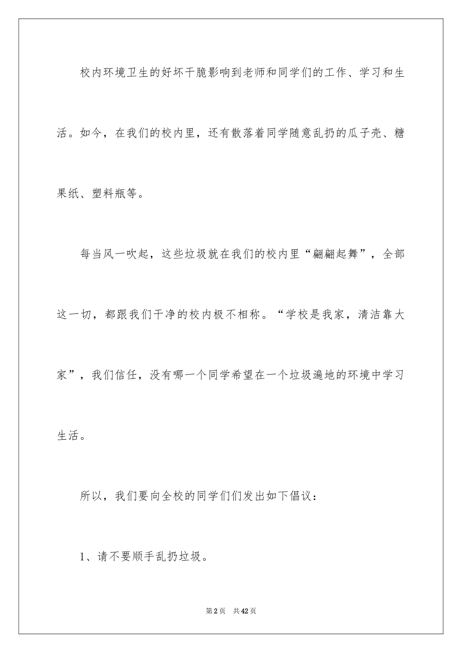 2024保护校园环境倡议书_24_第2页