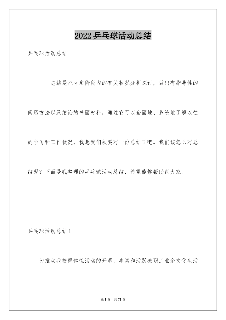 2024乒乓球活动总结_第1页