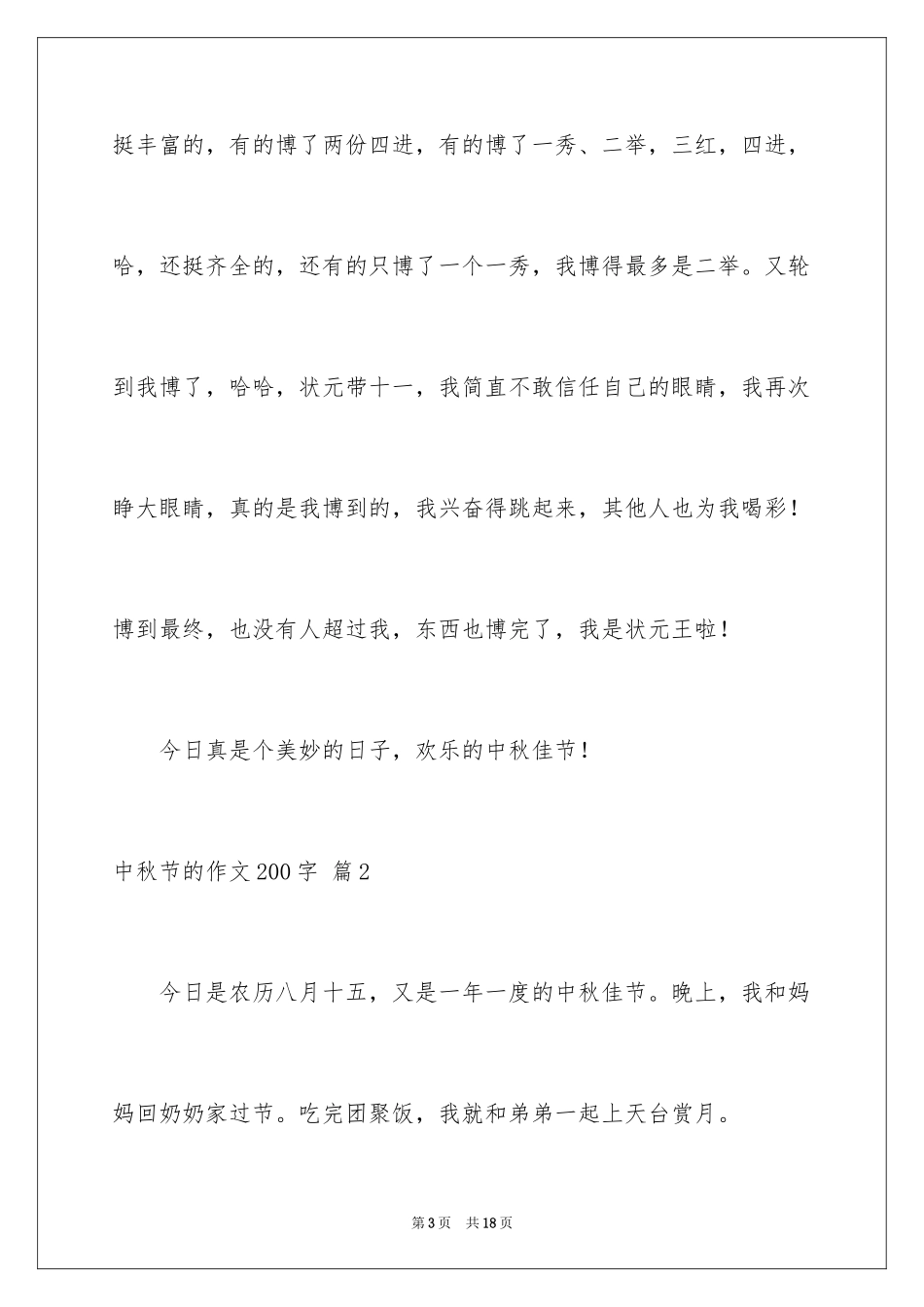 2024中秋节的作文200字_23_第3页