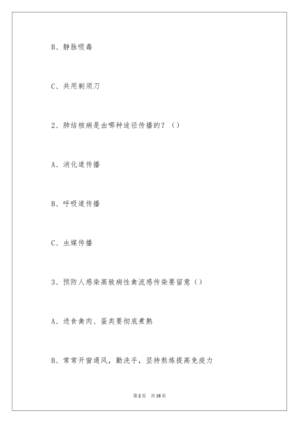 2024传染病培训试题_第2页