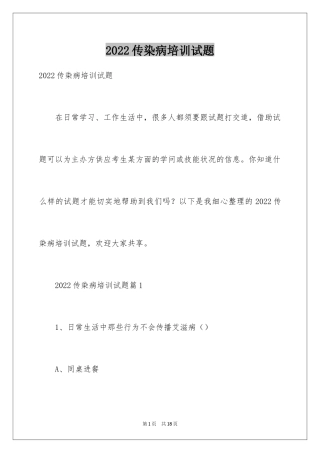 2024传染病培训试题