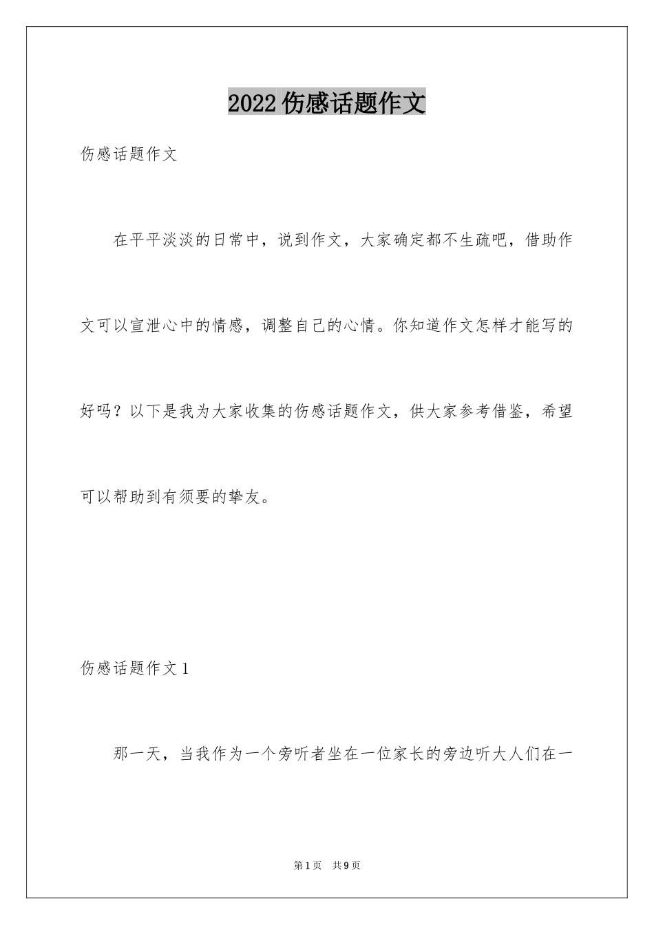 2024伤感话题作文_2_第1页