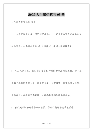 2024人生感悟格言95条_2