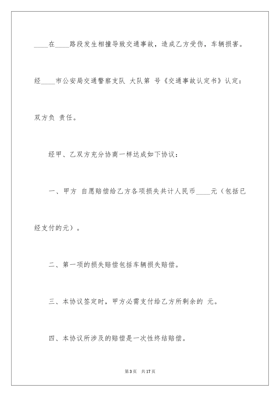 2024交通赔偿协议书_1_第3页