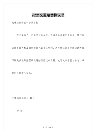 2024交通赔偿协议书_1