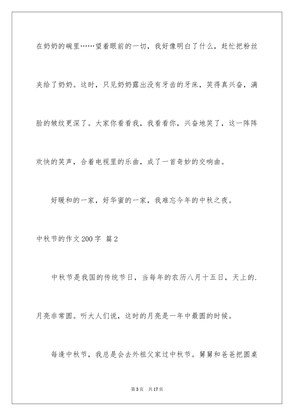 2024中秋节的作文200字_45_第3页