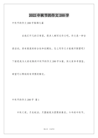 2024中秋节的作文200字_45