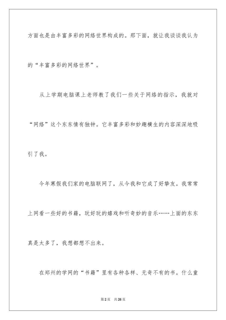 2024丰富多彩的世界作文_第2页