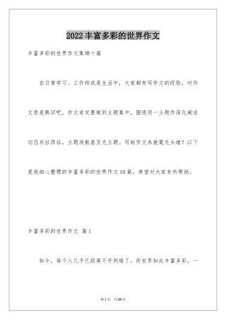 2024丰富多彩的世界作文