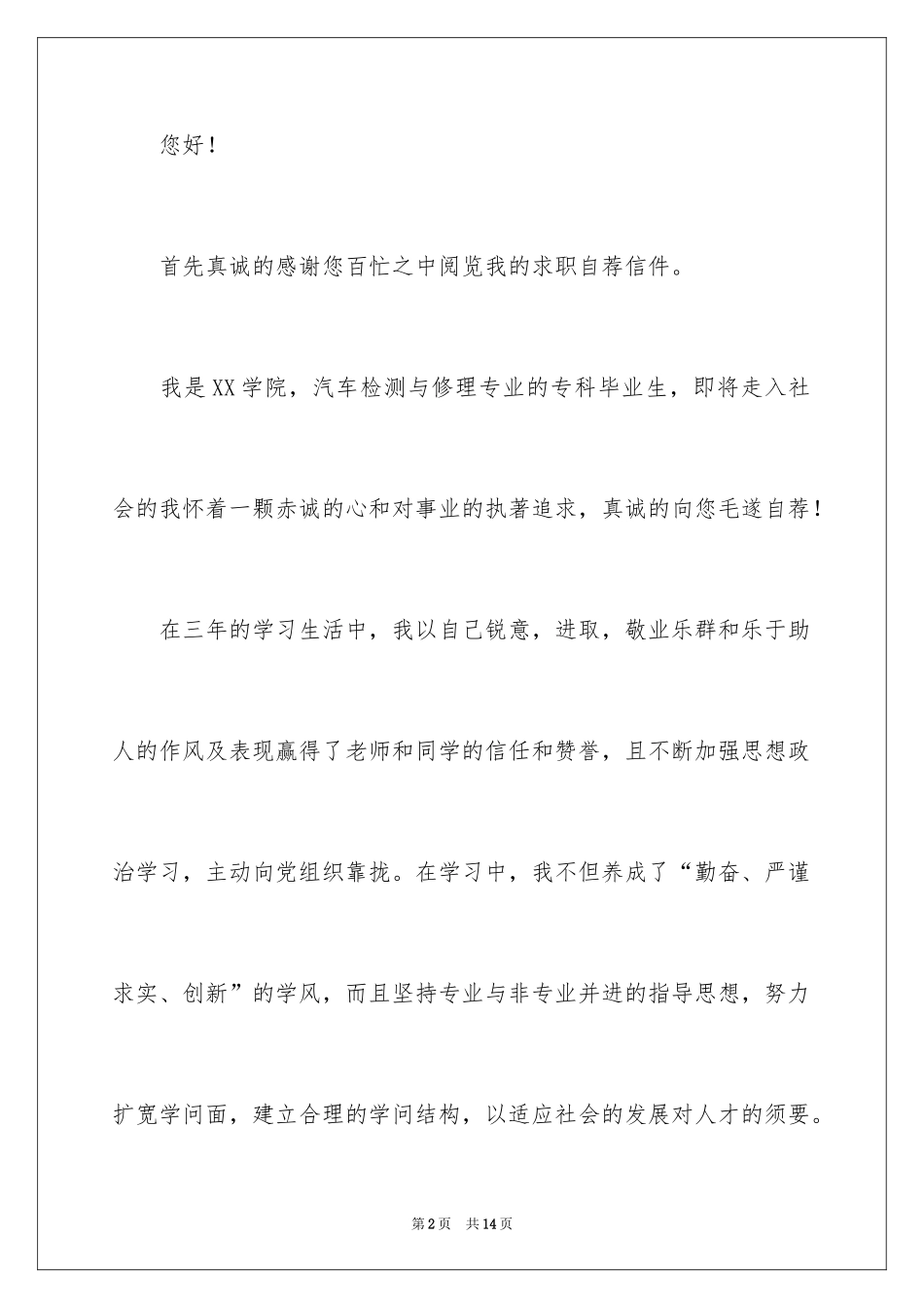 2024专科生求职信_23_第2页