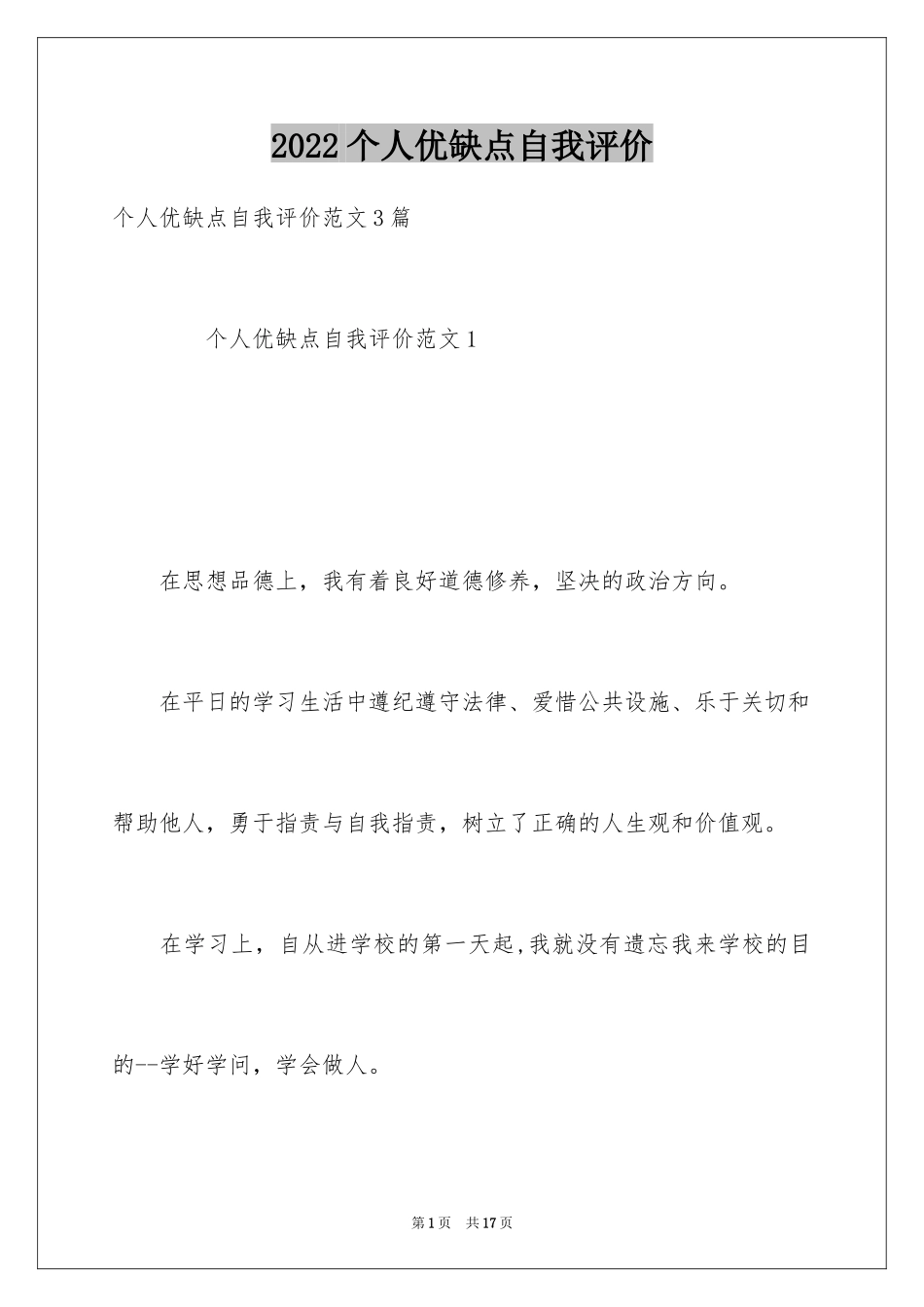2024个人优缺点自我评价_5_第1页