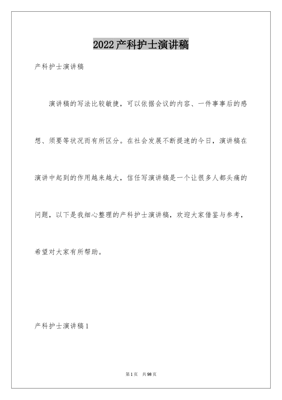 2024产科护士演讲稿_5_第1页